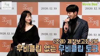 한지민 Han Ji Min 남주혁 Nam JooHyuk 무비클립 토크｜조제 Josée제작보고회 2부｜무비비 [upl. by Lose]