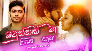 Otunnak Ma Hise Thaba   ඔටුන්නක් මා හිසෙ තාබා Prageeth Perera Valentines  Special New Song 2021 [upl. by Ahsir]