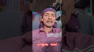 મોજીલા મામાં  mojila mama song alakhdhanistudosanala alakhdhani [upl. by Dellora]