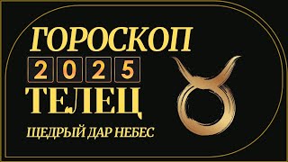 ТЕЛЕЦ 2025  ГОРОСКОП ДЛЯ ТЕЛЬЦА НА 2025 ГОД ЗМЕИ [upl. by Georgeanna818]