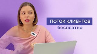 Как БЕСПЛАТНО привлекать клиентов Топ7 способов продвижения бизнеса [upl. by Ticknor]