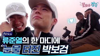 ENGSPAIND YouthOverFlowersinAfrica Jun Yeol Making Bo Gum In Tears  OfficialCut  Diggle [upl. by Aviv936]