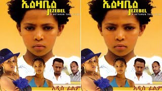 ኤልሳቤል jezebel Best Movie By Solomon Solar Tube movie comedy funny freefire fyp film [upl. by Ricardama664]