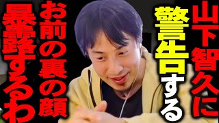 ※バレてないと思ってんの？※山下智久が起こしたquotあの事件quotについて一言いいか？【切り抜き 論破 ひろゆき切り抜き ひろゆきの部屋 kirinuki ガーシーch ジャニーズ事務所 退所 Mステ 山P】 [upl. by Saxe]