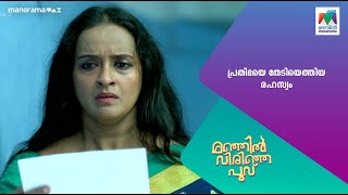 പ്രതിഭയെ തേടിയെത്തിയ രഹസ്യം manjilvirinjapoovu MazhavilManorama [upl. by Edelstein]