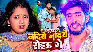 LIVE  Nadiye Nadiye Roiau Ge  ahira star kundan Sad Song  नदिये नदिये रोइऊ गे  Maghi Song [upl. by Ariahaj991]