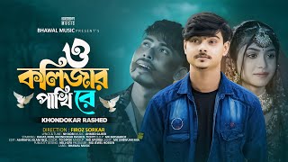 ও কলিজার পাখি রে  O Kolizar Pakhi Re  Khondokar Rashed  Rahat  Mim  Tiktok Viral Song 2024 [upl. by Aznarepse11]