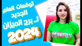 توقعات برج الميزان في عام 2024 لن تتوقع كم المفاجأة المنتظرة [upl. by Hake]