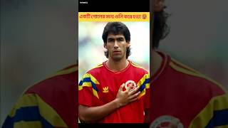 প্রত্যেক বুলেটের সাথে গোল  গোল  গোল   The Goal That Killed Andres Escobar shorts facts [upl. by Ellehcim]