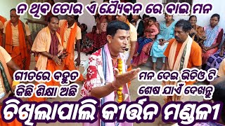 Chikhilapali Kirtan Mandali Lakhanpur Jharsuguda Mob81148 13522 [upl. by Beatriz]