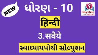 std 10 hindi chapter 3  std 10 hindi swadhyay pothi solution [upl. by Staley]