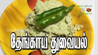 தேங்காய் துவையல்  Thengai Thuvayal  Coconut chutney  Samayalkurippu [upl. by Swanhilda]