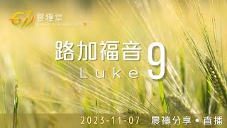 跟隨主走十字架道路  路加福音 9  611靈糧堂 晨禱  20231107 [upl. by Nahoj]