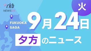 RKB NEWS  福岡＆佐賀 9月24日夕方ニュース～ホークス優勝から一夜 優勝セール情報、春の日照不足で麦が不作、北九州市 紫川で新たな賑わいプロジェクト、企業と高校の先生がお仕事体験交流会 [upl. by Iolanthe]