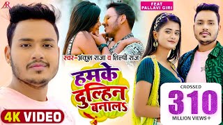 Video  हमके दुल्हिन बनालS  Ankush Raja Shilpi Raj  Pallavi Giri  Bhojpuri Hit Song [upl. by Hindu]