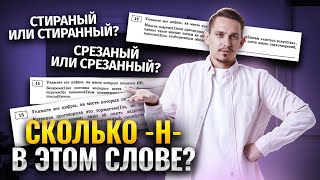 Н и НН в отглагольных прилагательных и причастиях [upl. by Faruq]