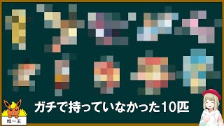 色違いメロエッタ＆500年前マギアナを貰おうとしたらガチで持ってない10匹のポケモンが判明した【ポケモンSV】【ゆっくり解説】 [upl. by Budworth]