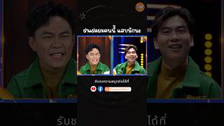 ฝาแฝดของผมแสบนักนะ ipanchannel เจแปนภาณุพรรณ ท่านเรวัช Workpoint Faceoff [upl. by Eerolam]