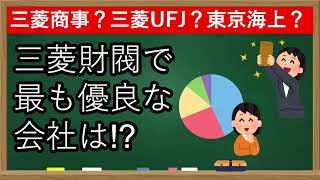 【三菱財閥】独自基準で比較！三菱商事や三菱UFJよりおすすめ企業あり？決算データで徹底比較！【FIRE】【株式投資】【配当金生活】 [upl. by Imaon200]