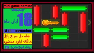 مینی گیم امروز همستر جمعه 18 آبان ماه حل پازل امروز همستر شماره ۱۱۲ در 8 نوامبر [upl. by Kelson123]