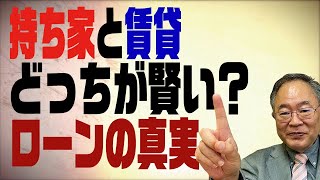 第67回 持ち家と賃貸どっちが賢い？ローンの真実 [upl. by Hoashis]