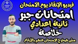 فيديو الانقاذ  مراجعة ‪نهائية جبر تانية اعدادي مراجعة المنهج كامل يوم الامتحان  ذااااااكر دي بس 🔥 [upl. by Evol]