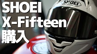 【X15】SHOEIのXFifteenを購入！私の使い方を紹介【ショウエイ・エックスフィフティーン・ヘルメット】 [upl. by Koralle]