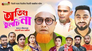 অতিথ ভুলচি না  Sylheti Natok  সিলেটি নাটক  Otit Vulci Na  Kotai Miah Natok  কটাই মিয়ার নাটক [upl. by Isoj211]