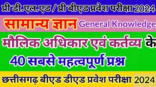 Cg Pre Bed ampDeled Exam 2024Pre bed ded Gk important questionsमौलिक अधिकार एवं कर्तव्यgk mcq [upl. by Munster]