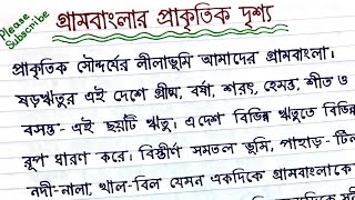 অনুচ্ছেদ গ্রামবাংলার প্রাকৃতিক দৃশ্য  অনুচ্ছেদ লেখা  অনুচ্ছেদ লেখার নিয়ম। onuched lekha [upl. by Attennek217]