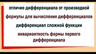 23 Отличие дифференциала от производной Инвариантность формы первого дифференциала [upl. by Einad]