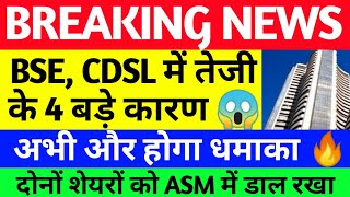 CDSL BSE ASM LIST NEWS CDSL SHARE CDSL SHARE LATEST NEWS BSE SHARE BSE SHARE LATEST NEWS [upl. by Nobell]