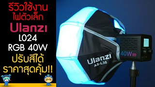 รีวิวใช้งาน Ulanzi 40W RGB ไฟสตูดิโอตัวเล็ก ปรับสีได้ ราคาสุดคุ้ม [upl. by Gerger]