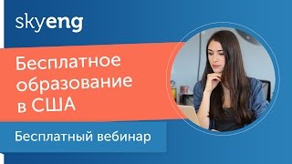 Вебинар «Бесплатное образование в США» [upl. by Parsons]