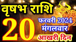 Vrishabh rashi 20 February 2024  Aaj ka rashifalवृषभ 20 फरवरी मंगलवारTaurus todays horoscope [upl. by Eirok719]