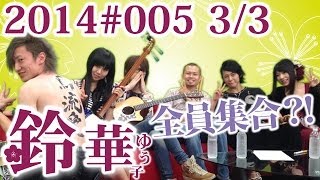 【鈴華ゆう子】今夜はスペシャル！和楽器バンドだょ！全員集合／鈴華ゆう子のただいまIBARAKI005 ３／３ [upl. by Sower895]