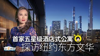 探访纽约东方文华首家五星级酒店式公寓Mandarin Oriental Residences Fifth Avenue [upl. by Ulah546]