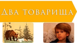 Два товарища  Лев Толстой [upl. by Thanh224]