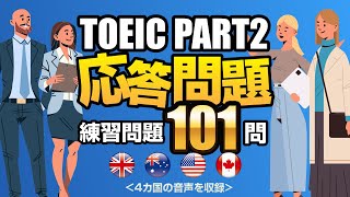 【TOEIC Part 2】101問連続！リスニング対策の練習問題（単語・日本語訳文付き）、聞き流しにも使えるノンストップの問題集 [upl. by Patrick]