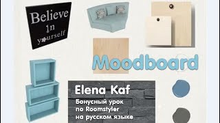 Урок 5 по Roomstyler на русском языке Moodboard [upl. by Zevahc]