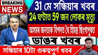 IsmailTechnology  31 May  Evening NewsAssamese News TodayHimanta Biswa Sarma LiveFlood News [upl. by Anoj]