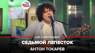 Антон Токарев  Седьмой Лепесток группа quotHi Fiquot cover LIVE  Авторадио [upl. by Nebur530]