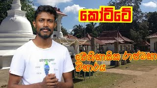 Kingdom of Kotte story  කෝට්ටේ රජදහන පිළිබඳ කෙටියෙන් [upl. by Neenej]