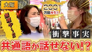 ヘンテコ語尾連発！大阪人が共通語を話したら…【秘密のケンミンSHOW極公式2021年11月18日 放送】 [upl. by Ameehs]