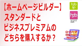 【ホームページビルダー】スタンダードとビジネスプレミアムのどちらを購入するか？ [upl. by Merilee]