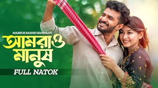 আমরাও মানুষ  Amrao Manush  Musfiq R Farhan  Parsa Evana  Bangla New Natok  New Natok 2024 [upl. by Noelle]