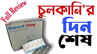 Oracyn K 250 Mg Tablet।।বাতজ্বর ও নিউমোনিয়া সংক্রমনDrTasnimJaradrugreview8087Medicine Tips [upl. by Irehs540]