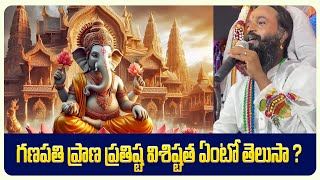 గణపతి ప్రాణ ప్రతిష్ట విశిష్టత ఏంటో తెలుసా   Omkaram Devishree Guruji [upl. by Nortyad]