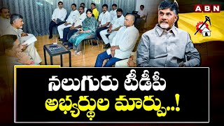 నలుగురు టీడీపీ అభ్యర్థుల మార్పు TDP Changes in Latest Candidate List  Chandrababu  ABN Telugu [upl. by Ebert]