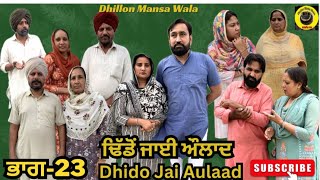 ਢਿੱਡੋ ਜਾਈ ਔਲਾਦ ਭਾਗ23Dhido Jai aulad Ep23 Latest Punjabi Short Movie 2024 Dhillon Mansa wala [upl. by Thorr61]